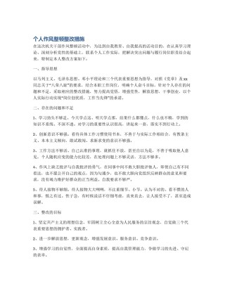 个人作风整顿整改措施
