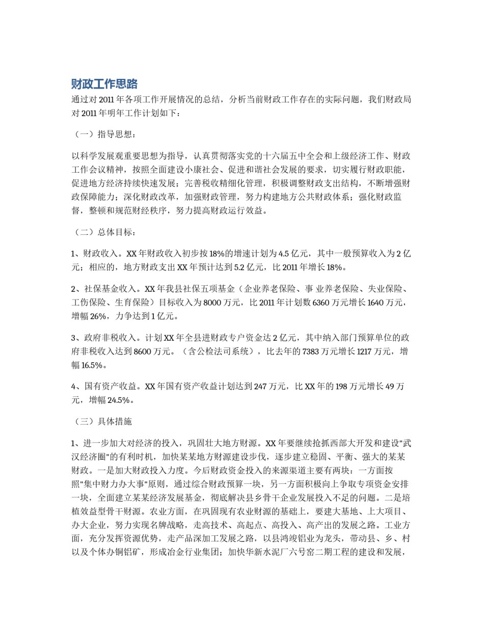 财政工作思路_第1页