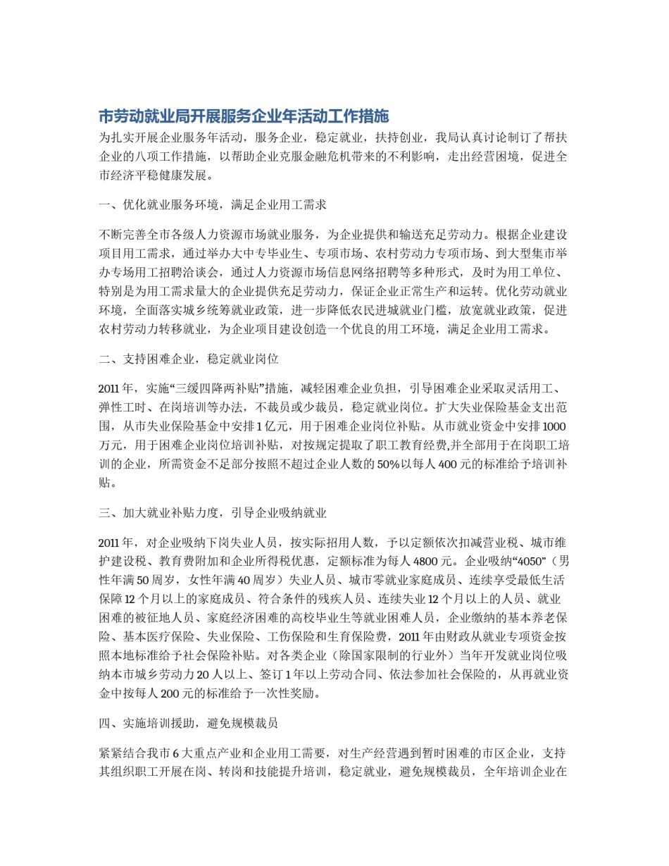 市劳动就业局开展服务企业年活动工作措施_第1页
