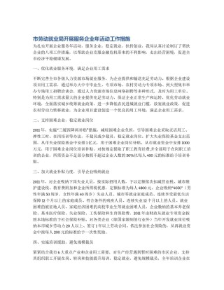 市劳动就业局开展服务企业年活动工作措施