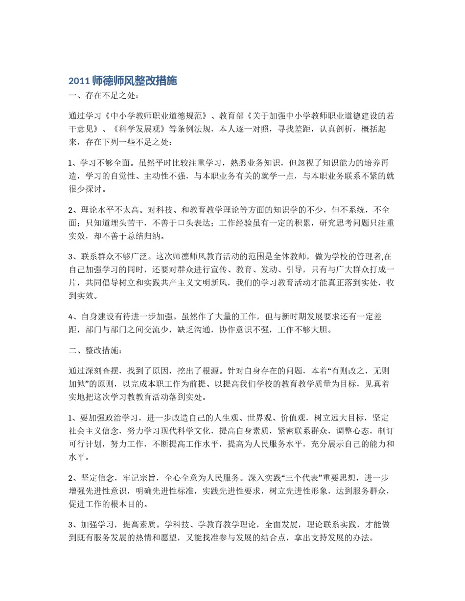 2011师德师风整改措施_第1页
