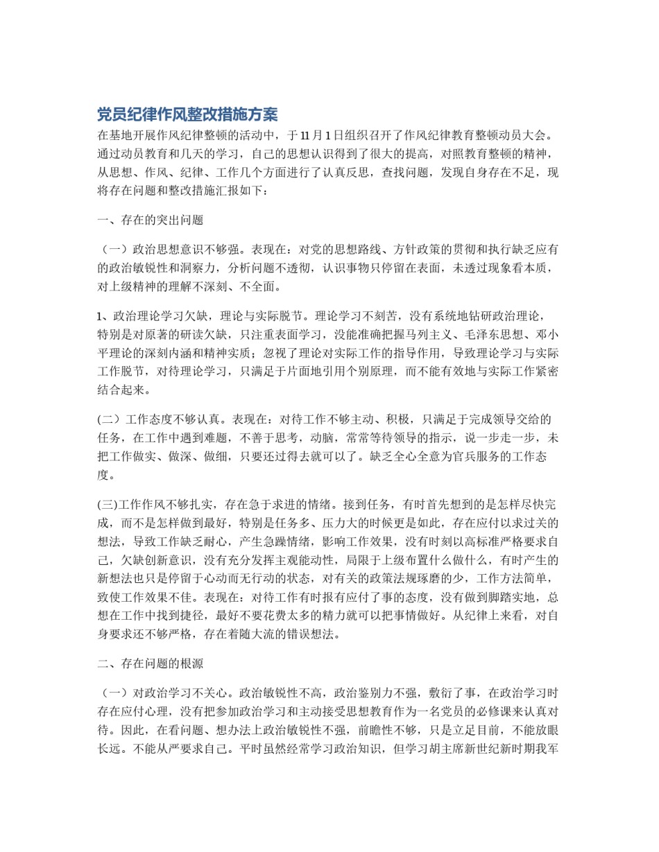 党员纪律作风整改措施方案_第1页
