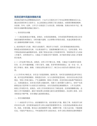 党员纪律作风整改措施方案