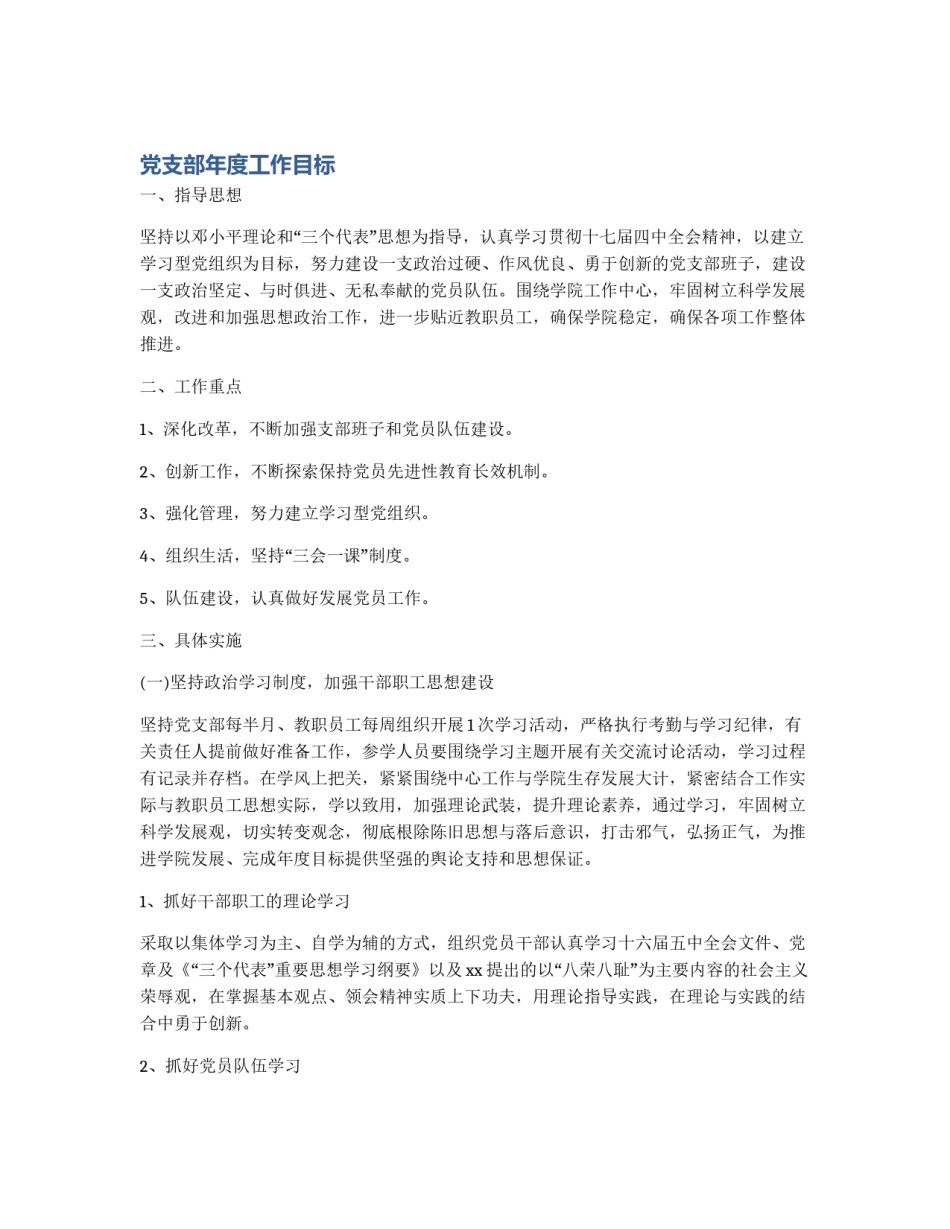 党支部年度工作目标_第1页