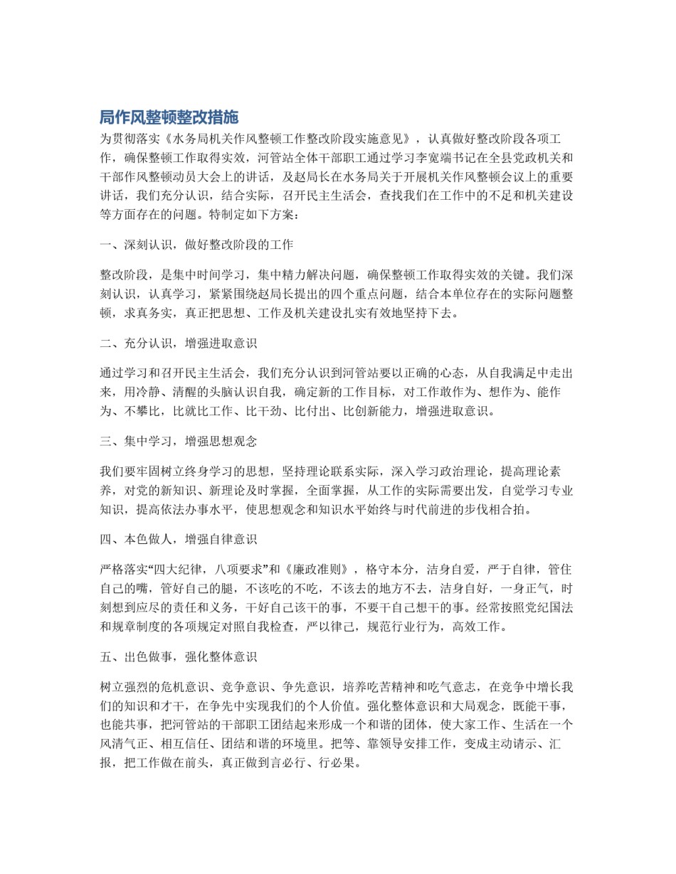 局作风整顿整改措施_第1页