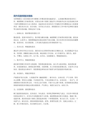 局作风整顿整改措施