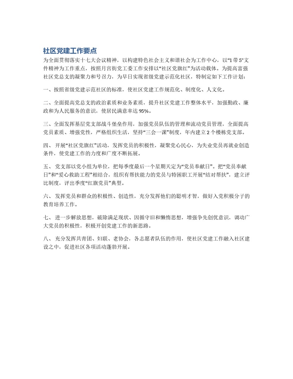 社区党建工作要点_第1页