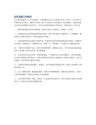 社区党建工作要点