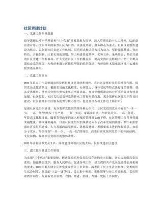 社区党建计划