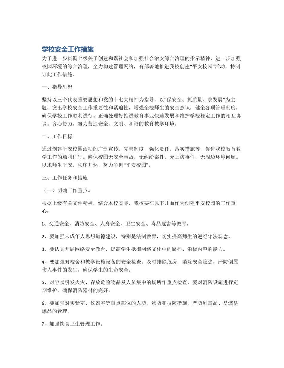学校安全工作措施_第1页