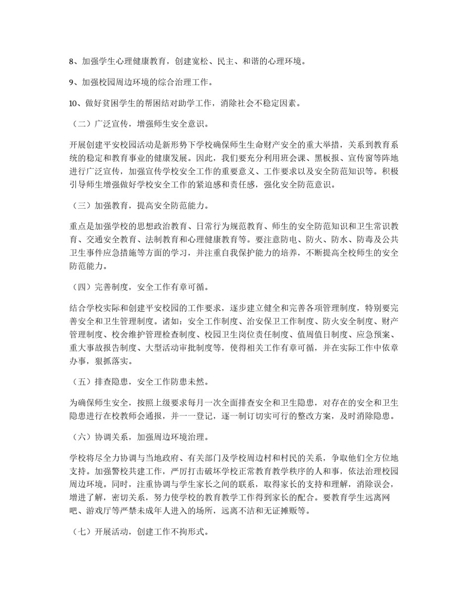 学校安全工作措施_第2页