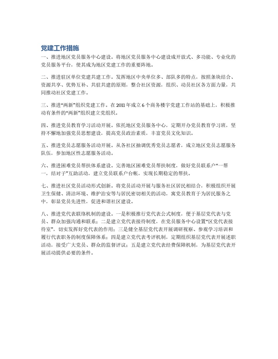 党建工作措施_第1页