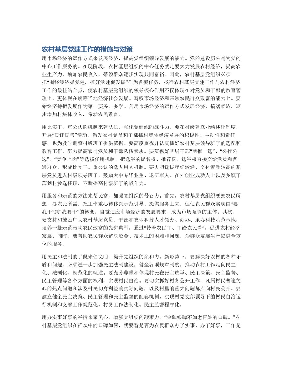农村基层党建工作的措施与对策_第1页
