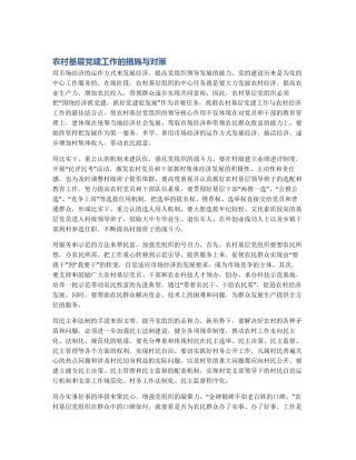 农村基层党建工作的措施与对策