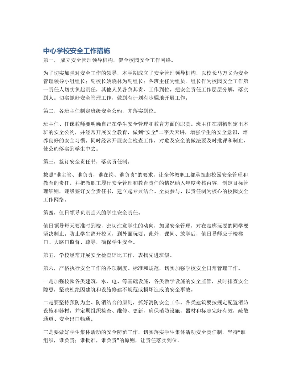 中心学校安全工作措施_第1页