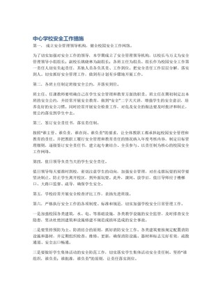 中心学校安全工作措施