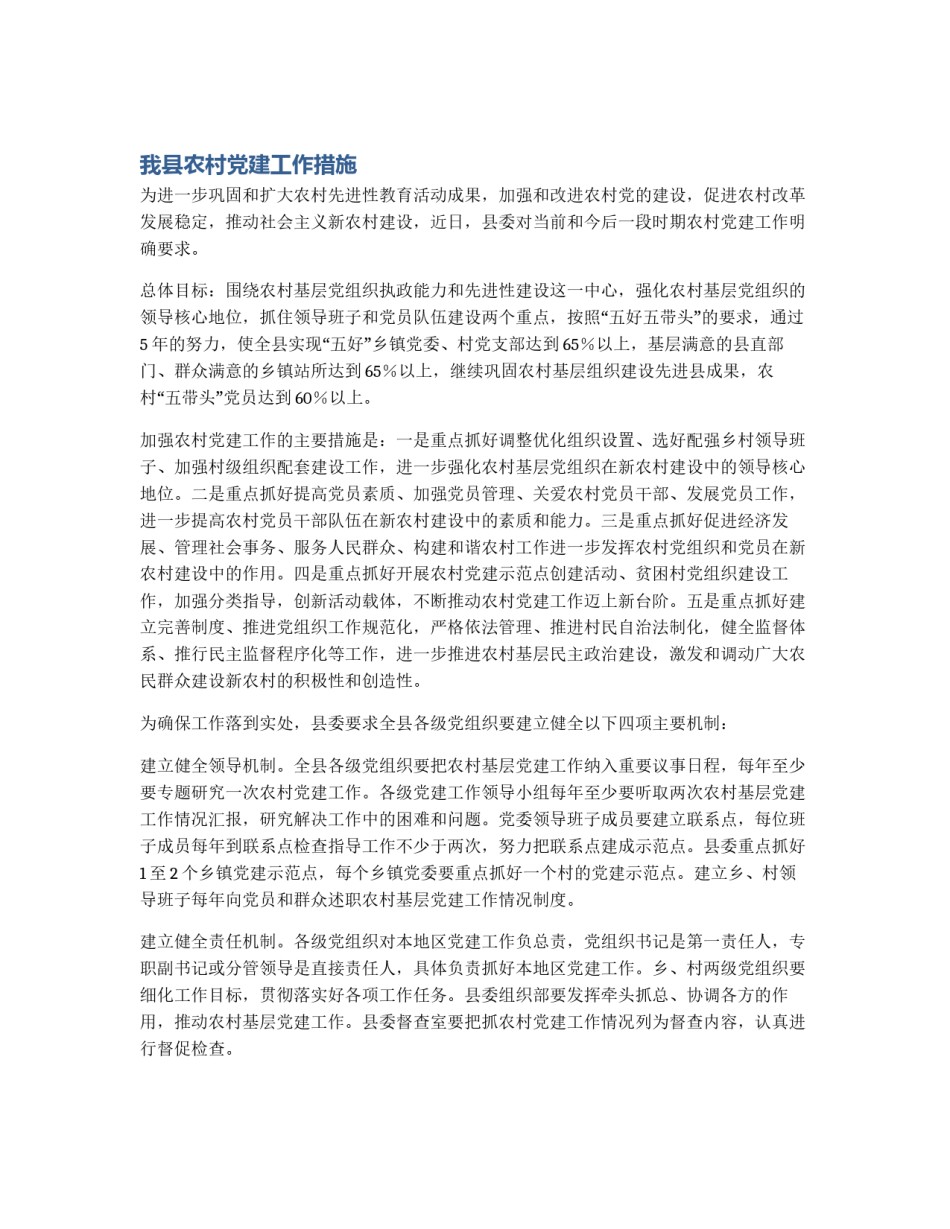 我县农村党建工作措施_第1页