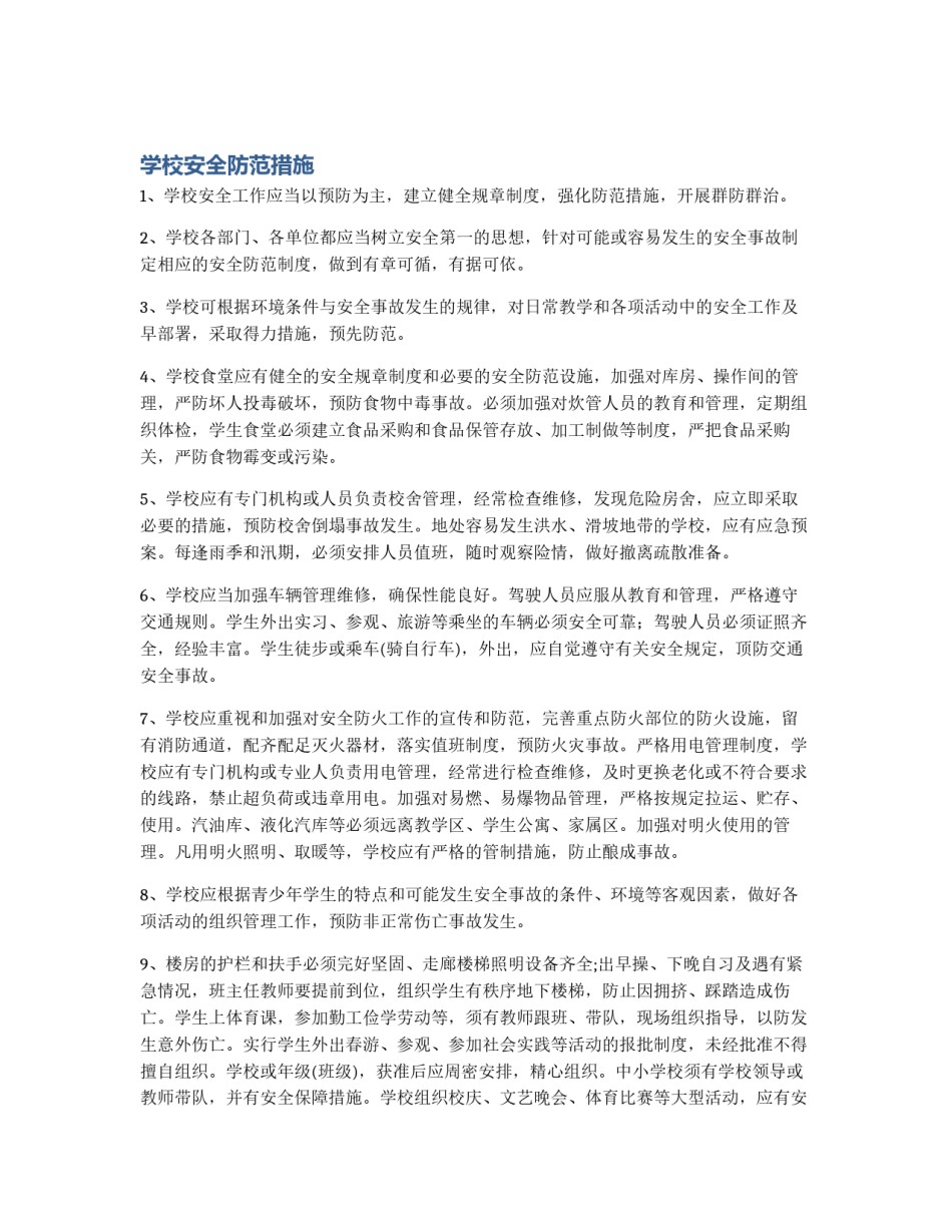 学校安全防范措施_第1页