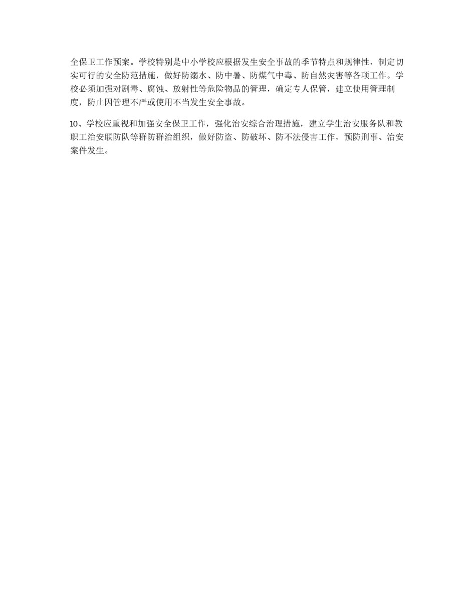 学校安全防范措施_第2页