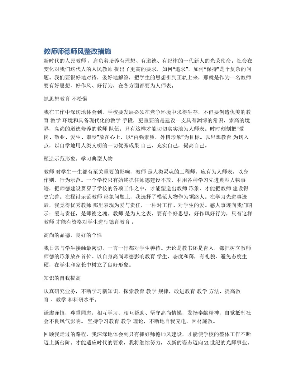教师师德师风整改措施_第1页