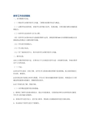 教学工作改进措施
