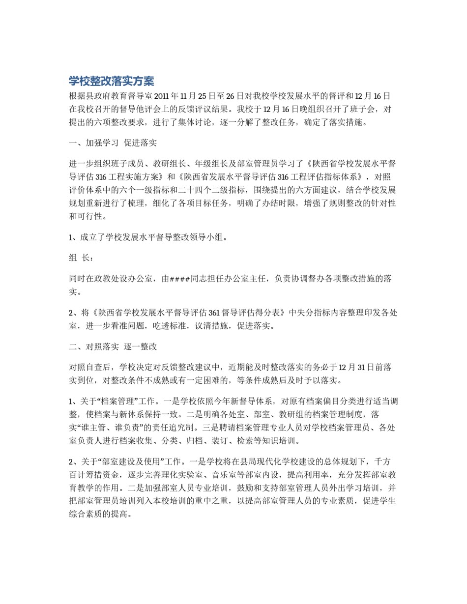学校整改落实方案_第1页