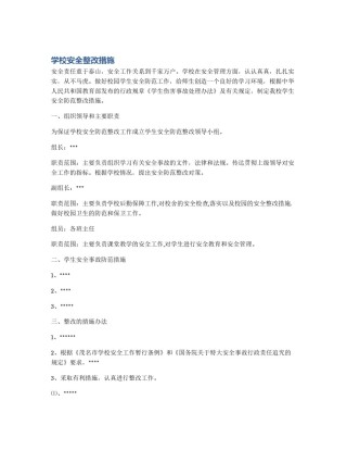 学校安全整改措施