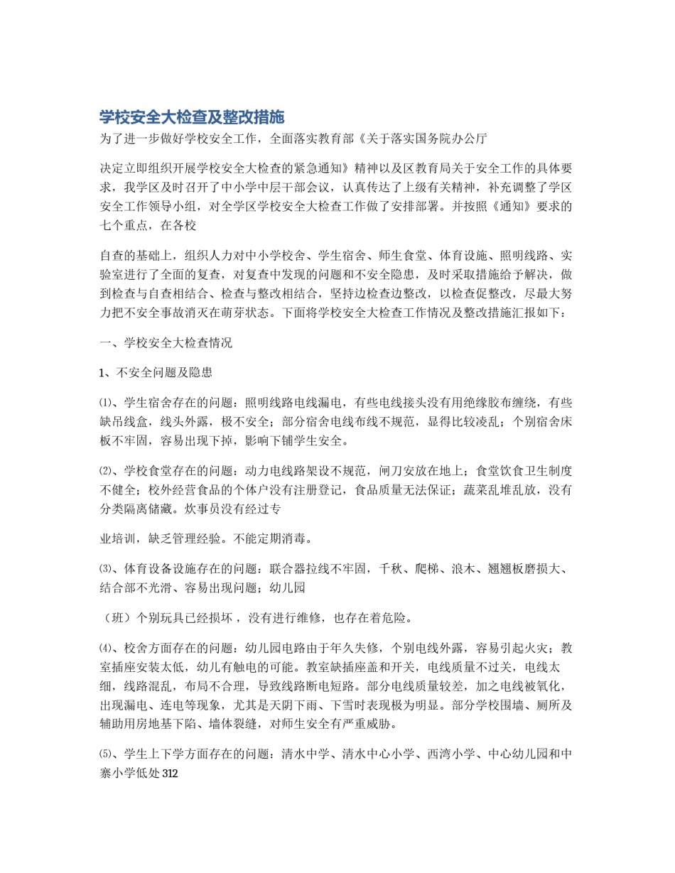 学校安全大检查及整改措施_第1页