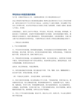 学校安全大检查及整改措施