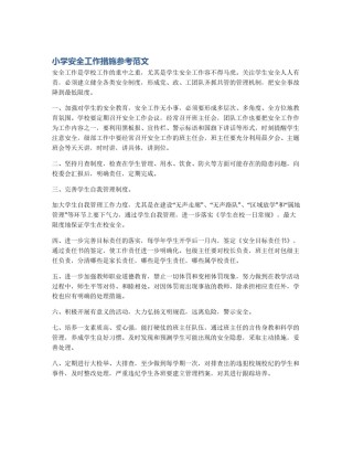 小学安全工作措施参考范文
