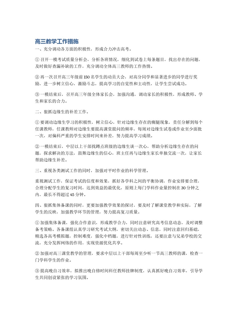 高三教学工作措施_第1页
