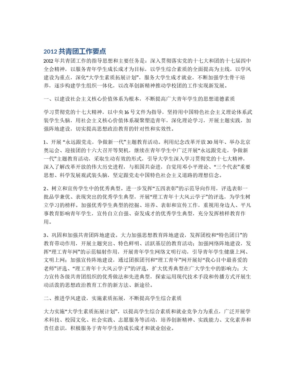 2012共青团工作要点_第1页
