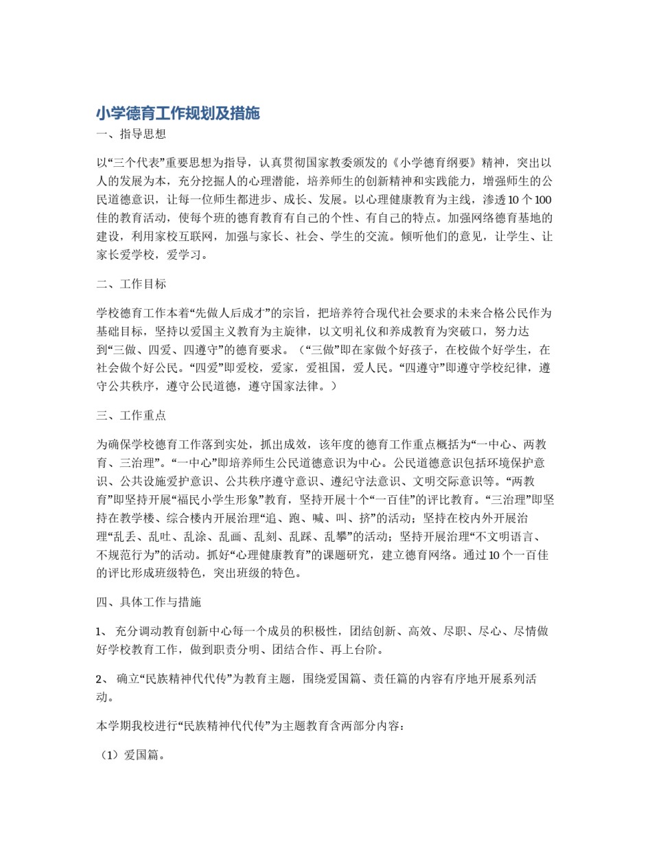小学德育工作规划及措施_第1页