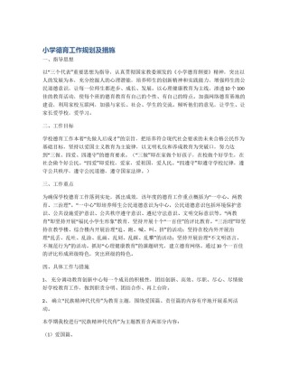 小学德育工作规划及措施