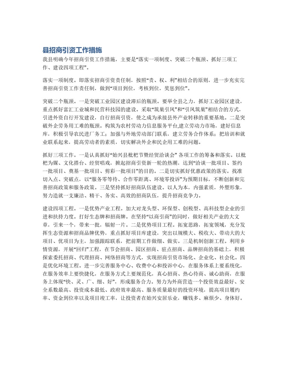 县招商引资工作措施_第1页
