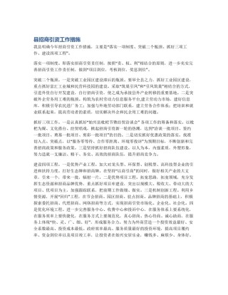 县招商引资工作措施