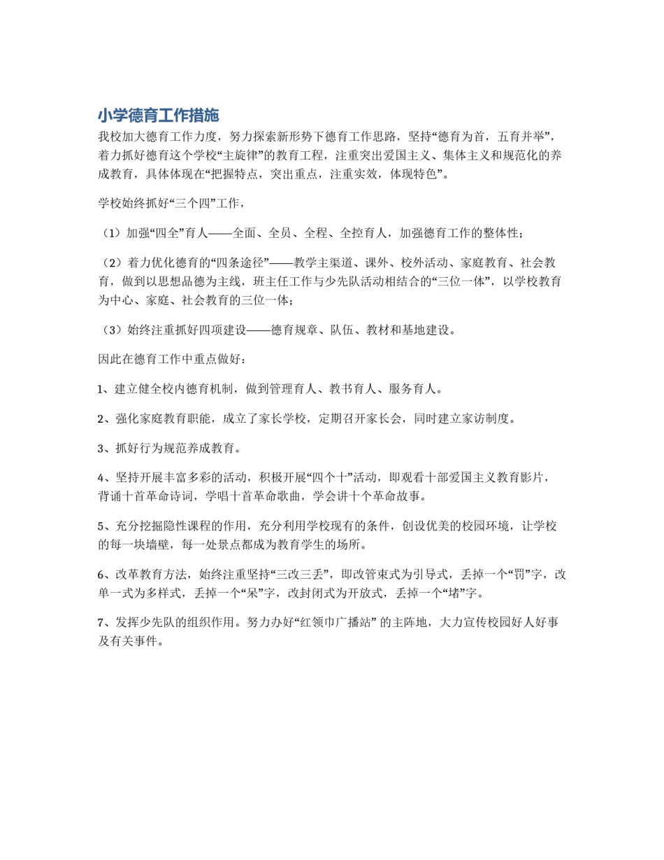 小学德育工作措施_第1页