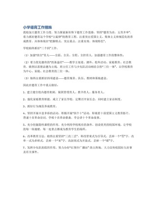 小学德育工作措施