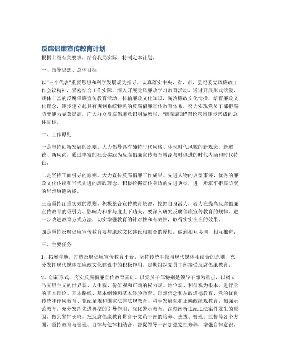 反腐倡廉宣传教育计划_第1页