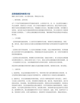 反腐倡廉宣传教育计划