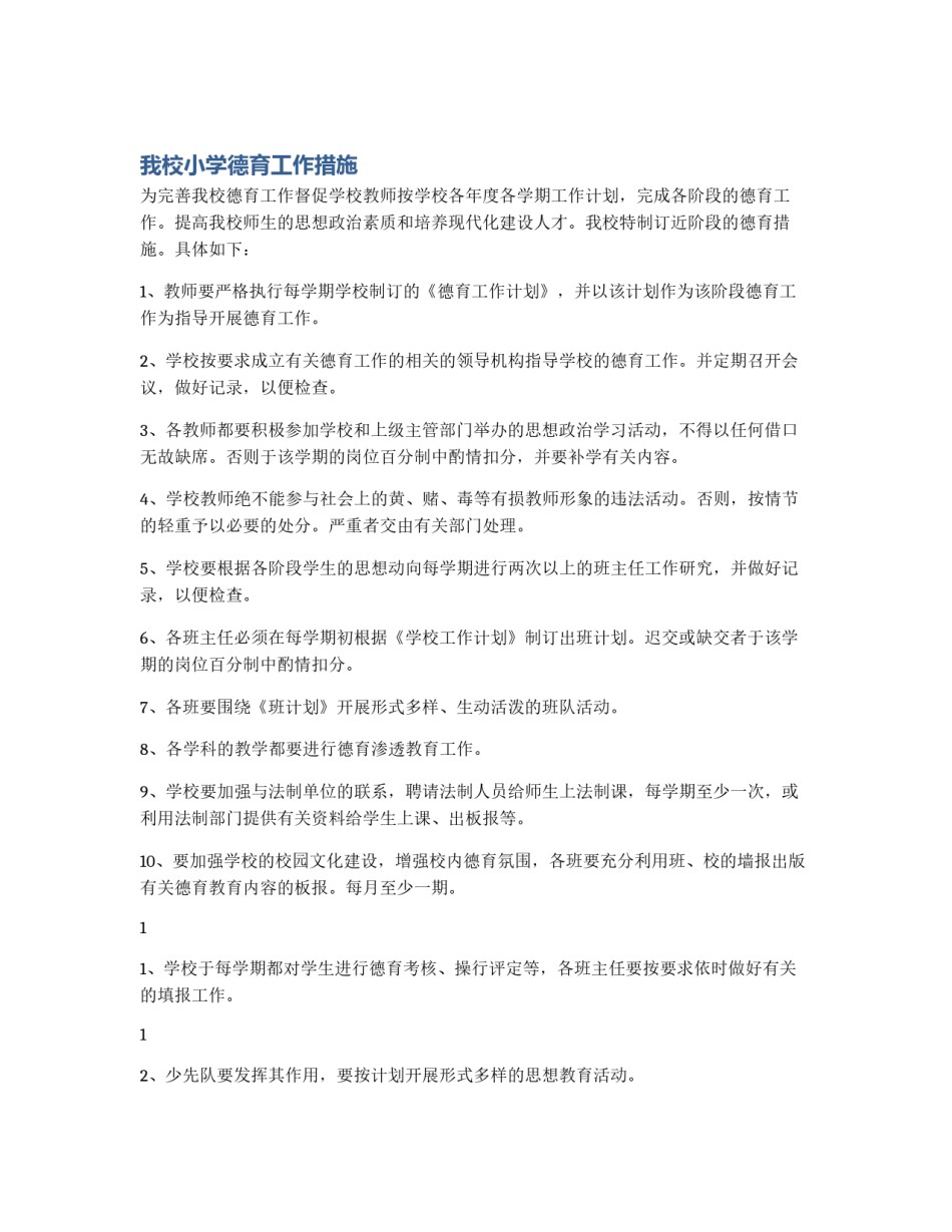 我校小学德育工作措施_第1页