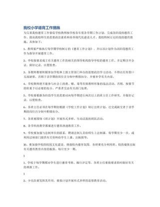 我校小学德育工作措施