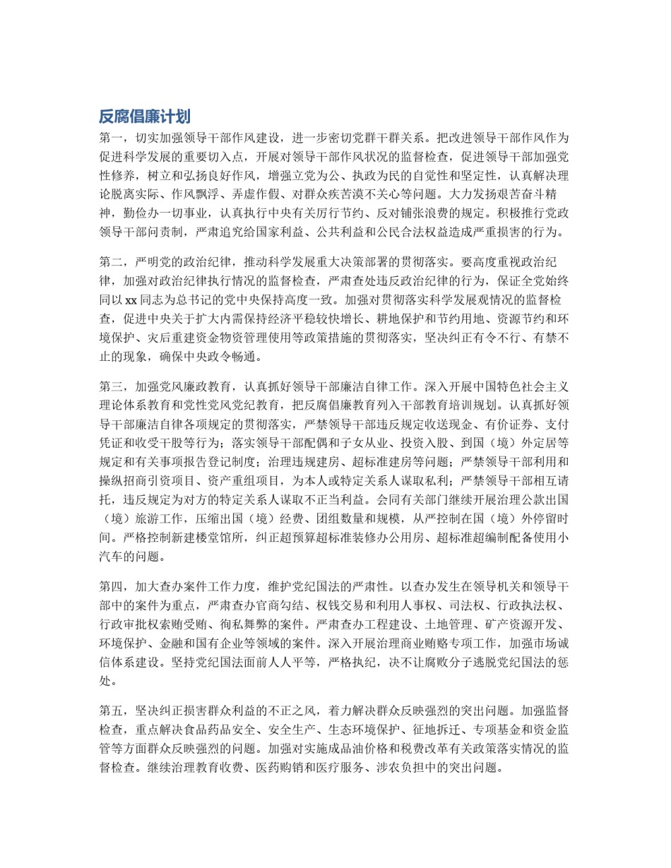 反腐倡廉计划_第1页