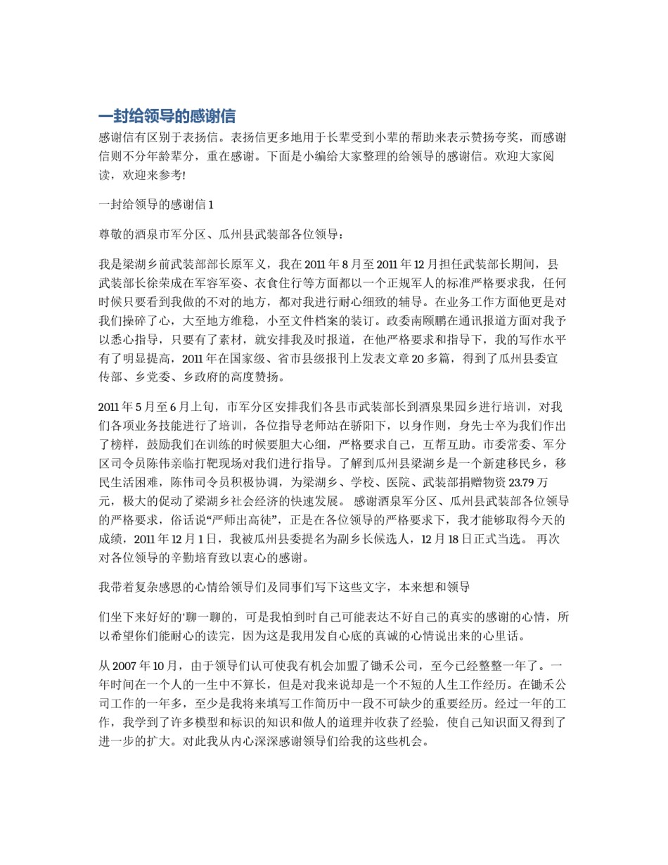 一封给领导的感谢信_第1页