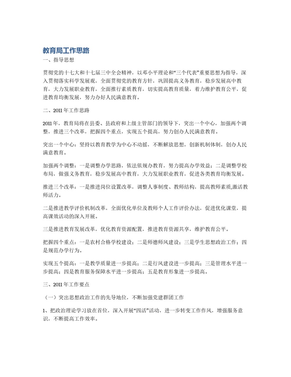 教育局工作思路_第1页