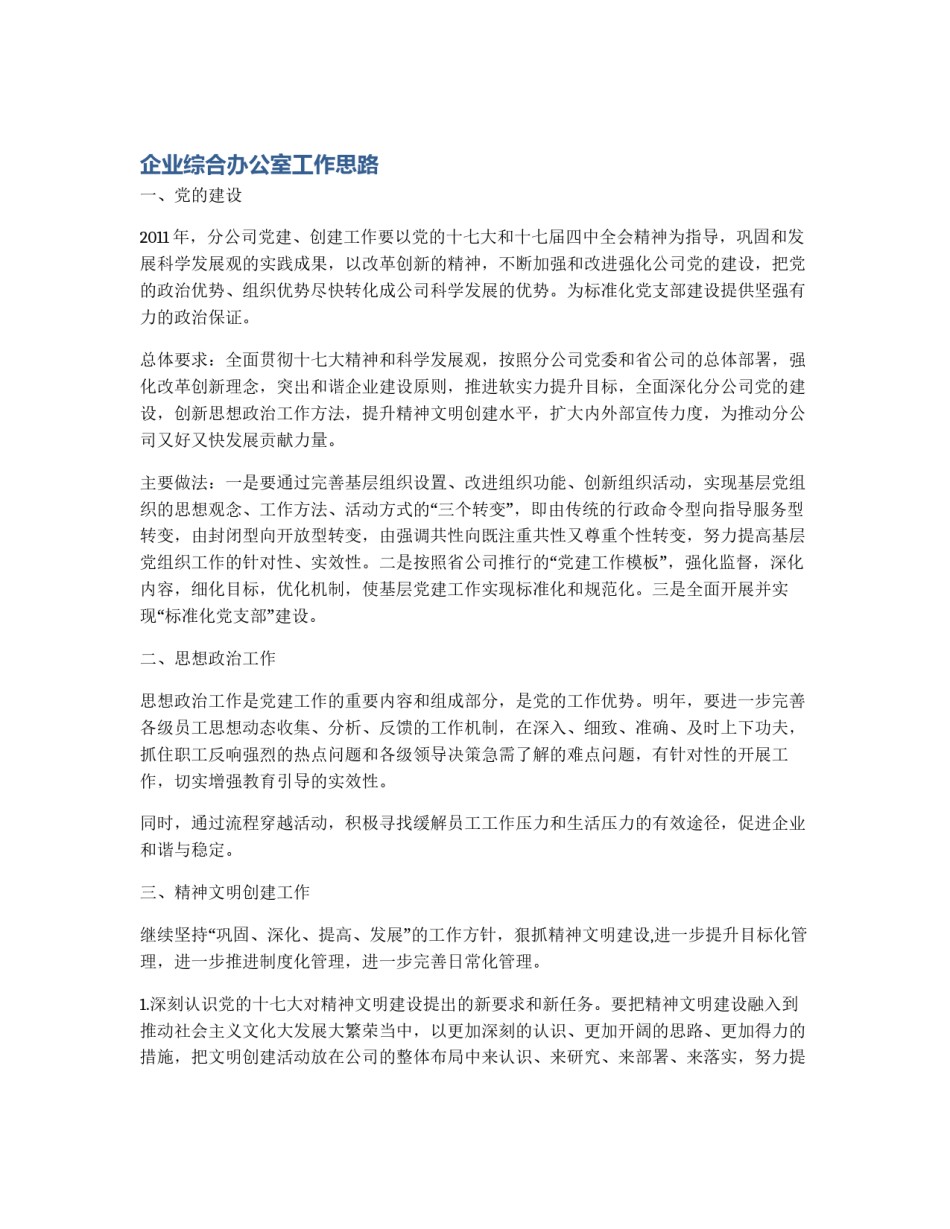 企业综合办公室工作思路_第1页