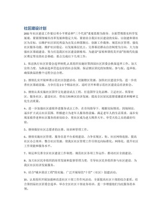 社区建设计划