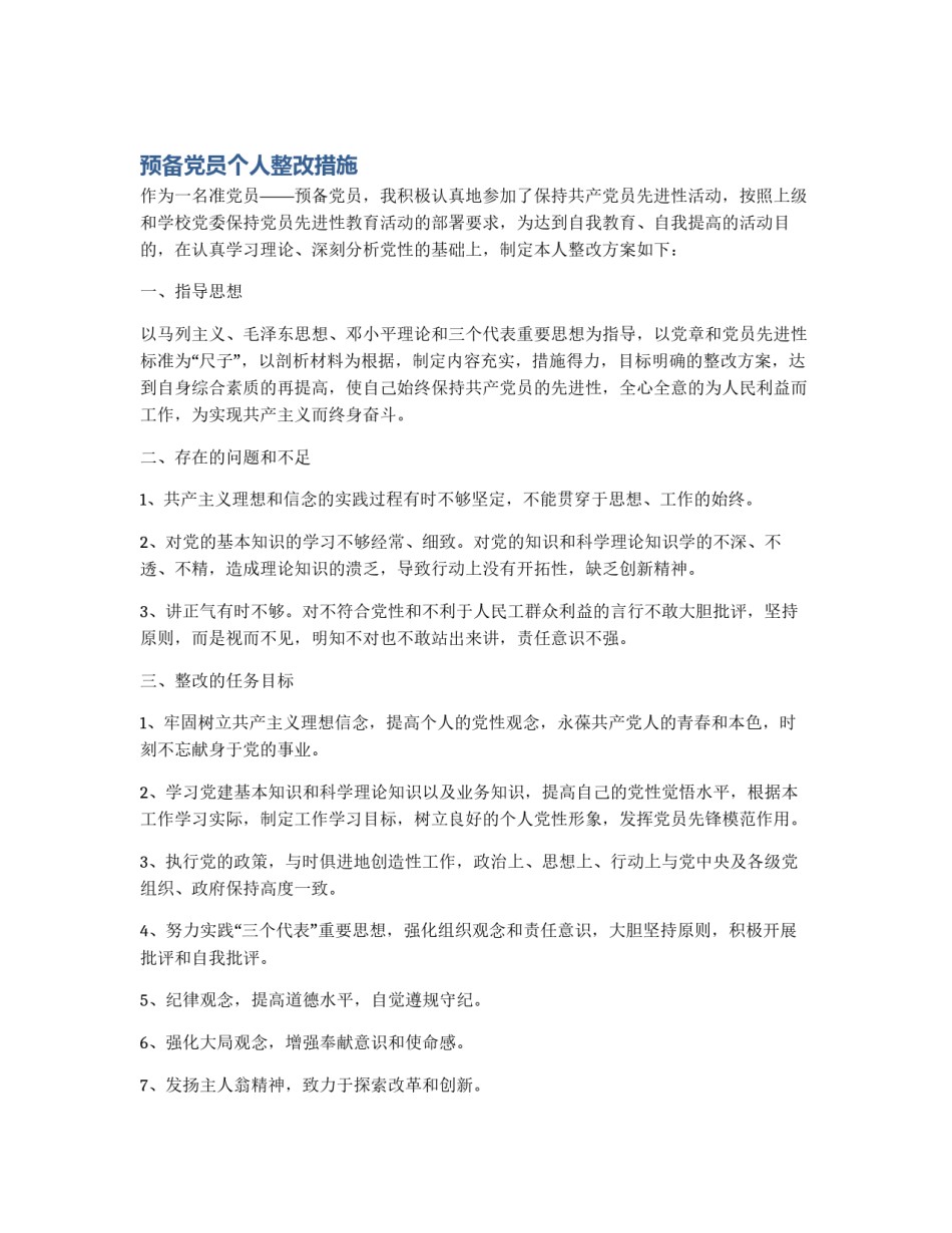 预备党员个人整改措施_第1页