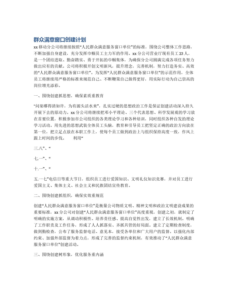 群众满意窗口创建计划_第1页