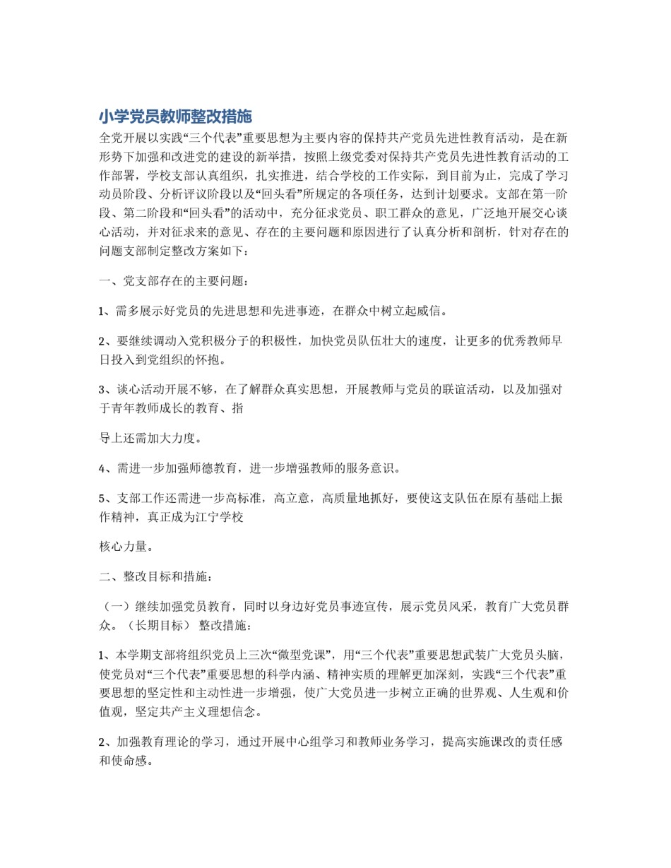 小学党员教师整改措施_第1页